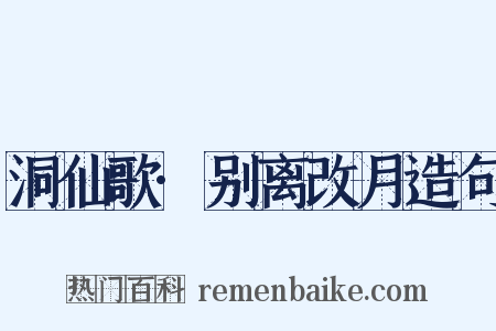 洞仙歌·别离改月造句是什么意思的图片